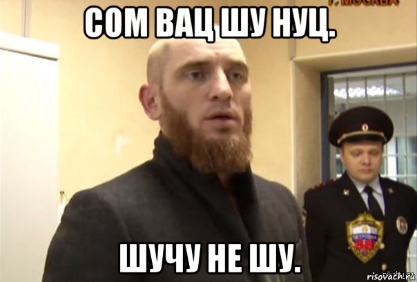 сом вац шу нуц. шучу не шу., Мем Шучу