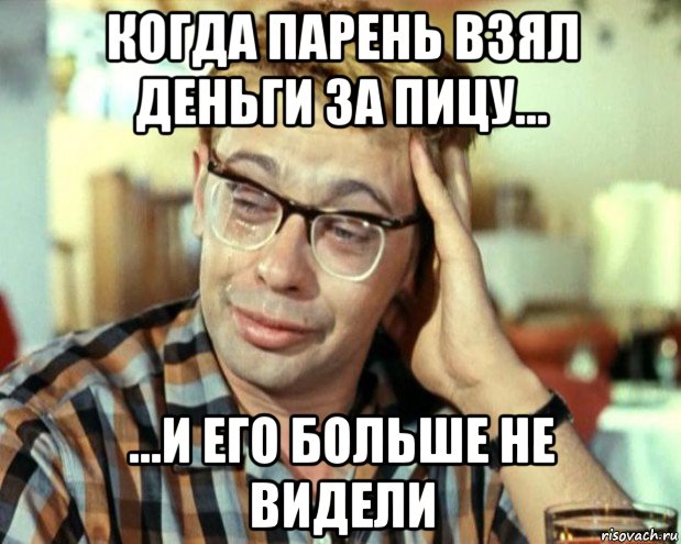 когда парень взял деньги за пицу... ...и его больше не видели, Мем Шурик (птичку жалко)