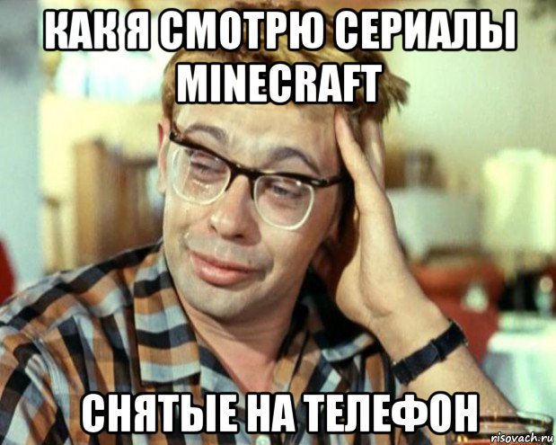 как я смотрю сериалы minecraft снятые на телефон, Мем Шурик (птичку жалко)