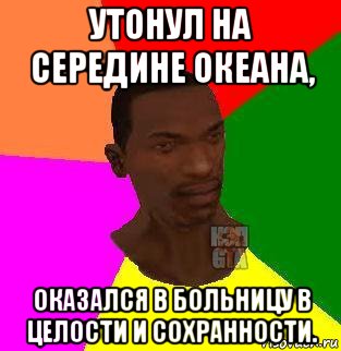 утонул на середине океана, оказался в больницу в целости и сохранности., Мем  Sidodjicapgta