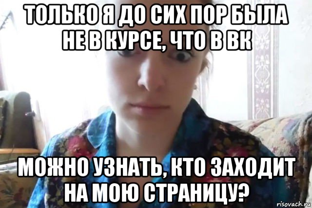 только я до сих пор была не в курсе, что в вк можно узнать, кто заходит на мою страницу?, Мем    Скайп файлообменник