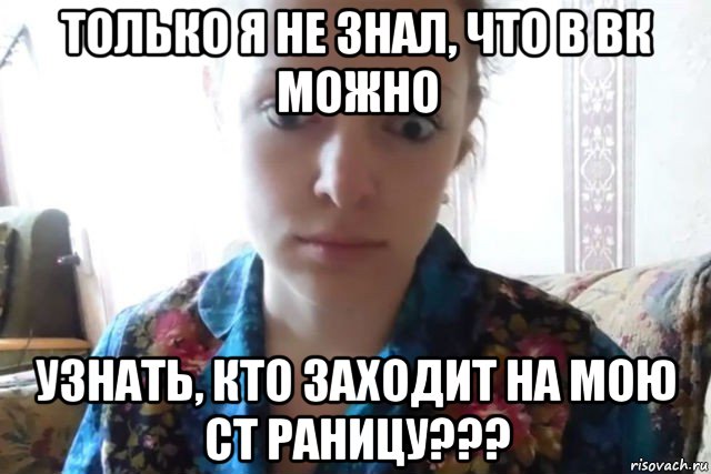 только я не знал, что в вк можно узнать, кто заходит на мою ст раницу???, Мем    Скайп файлообменник