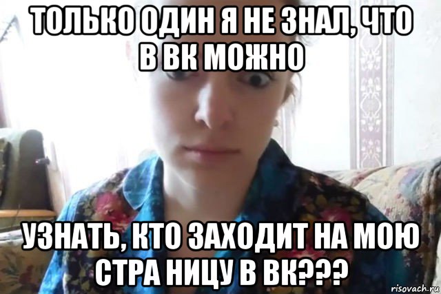 только один я не знал, что в вк можно узнать, кто заходит на мою стра ницу в вк???, Мем    Скайп файлообменник