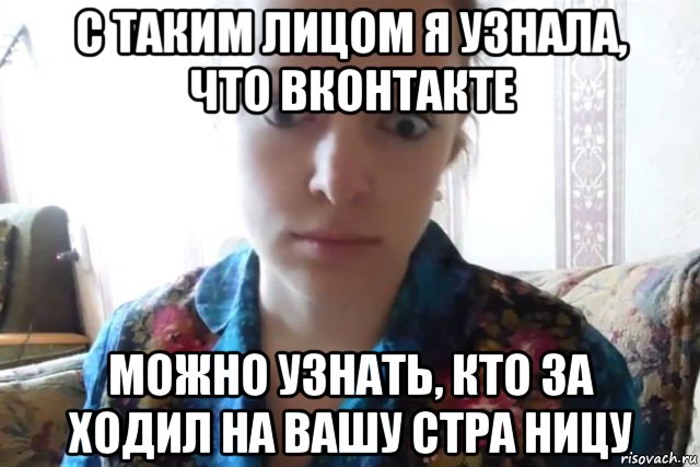 с таким лицом я узнала, что вконтакте можно узнать, кто за ходил на вашу стра ницу, Мем    Скайп файлообменник