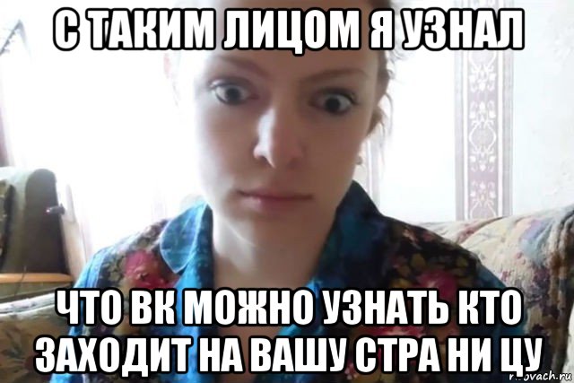 с таким лицом я узнал что вк можно узнать кто заходит на вашу стра ни цу, Мем    Скайп файлообменник