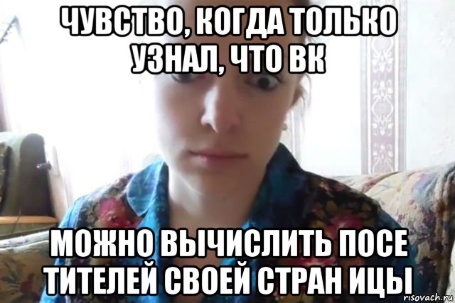 чувство, когда только узнал, что вк можно вычислить посе тителей своей стран ицы, Мем    Скайп файлообменник