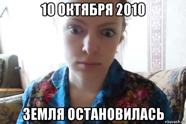 10 октября 2010 земля остановилась, Мем    Скайп файлообменник