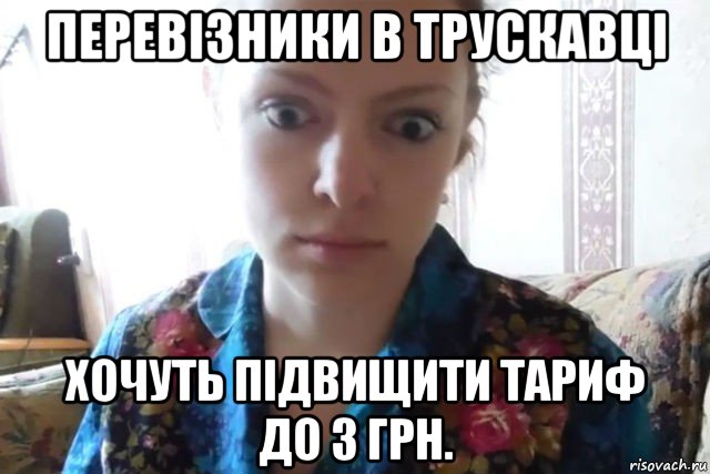 перевізники в трускавці хочуть підвищити тариф до 3 грн., Мем    Скайп файлообменник