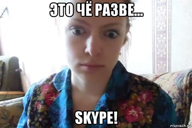 это чё разве… skype!, Мем    Скайп файлообменник