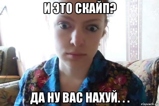 и это скайп? да ну вас нахуй. . ., Мем    Скайп файлообменник