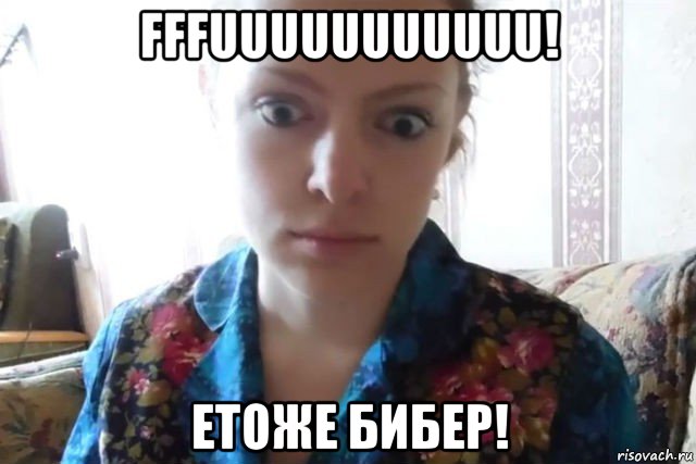 fffuuuuuuuuuuu! етоже бибер!, Мем    Скайп файлообменник