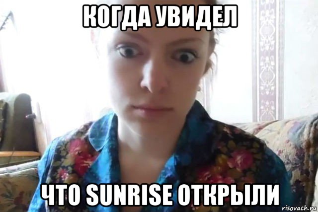 когда увидел что sunrise открыли, Мем    Скайп файлообменник