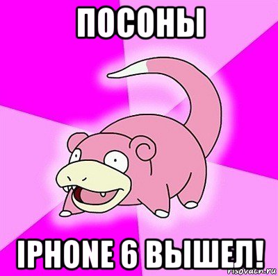 посоны iphone 6 вышел!, Мем слоупок