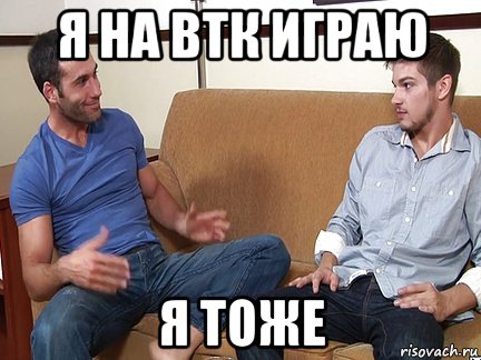 я на втк играю я тоже, Мем Слушай я тоже люблю делать подпи