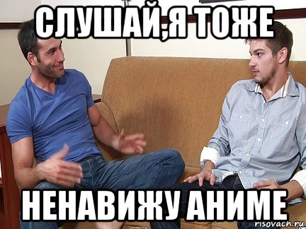 слушай,я тоже ненавижу аниме, Мем Слушай я тоже люблю делать подпи