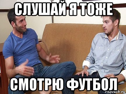 слушай я тоже смотрю футбол, Мем Слушай я тоже люблю делать подпи