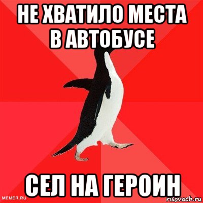 не хватило места в автобусе сел на героин, Мем  социально-агрессивный пингвин