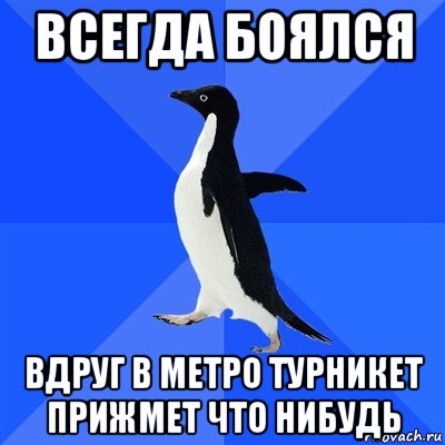 всегда боялся вдруг в метро турникет прижмет что нибудь, Мем  Социально-неуклюжий пингвин