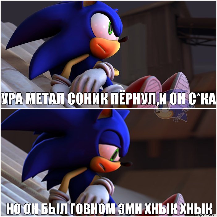 Ура метал соник пёрнул,и он с*ка Но он был говном эми хнык хнык, Комикс Sonic 1