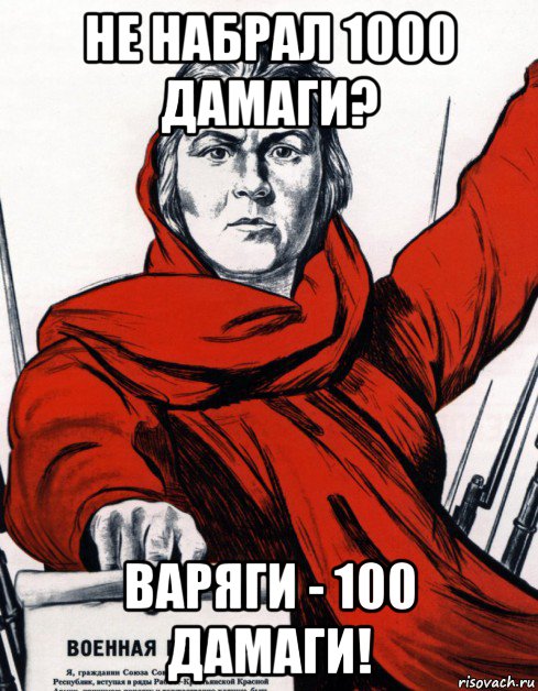 не набрал 1000 дамаги? варяги - 100 дамаги!