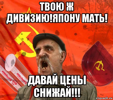 твою ж дивизию!япону мать! давай цены снижай!!!