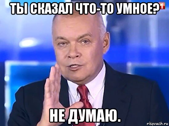 ты сказал что-то умное? не думаю., Мем Совпадение Не думаю