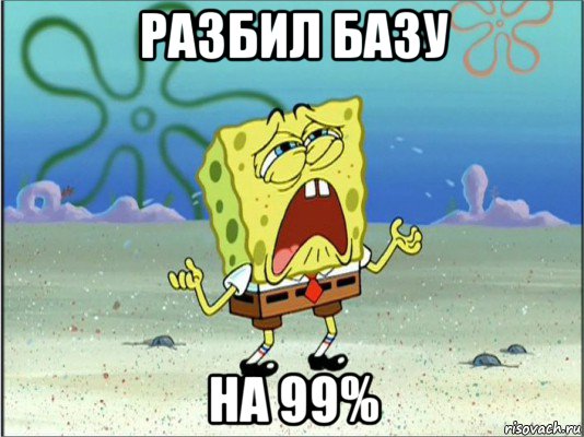 разбил базу на 99%, Мем Спанч Боб плачет