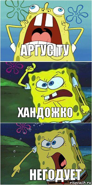 Аргус ТУ хандожко негодует, Комикс  Спанч Боб негодует