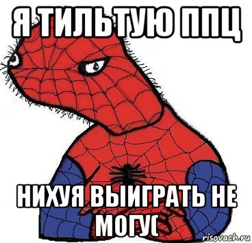 я тильтую ппц нихуя выиграть не могу(, Мем Спуди