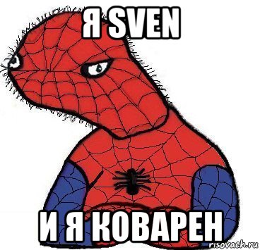 я sven и я коварен