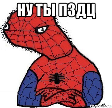 ну ты пздц 