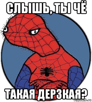 слышь, ты чё такая дерзкая?