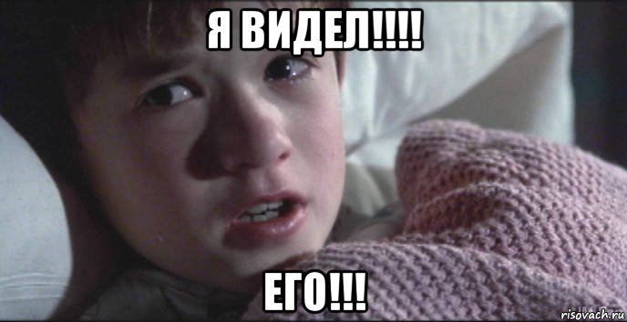 я видел!!!! его!!!, Мем Я видел