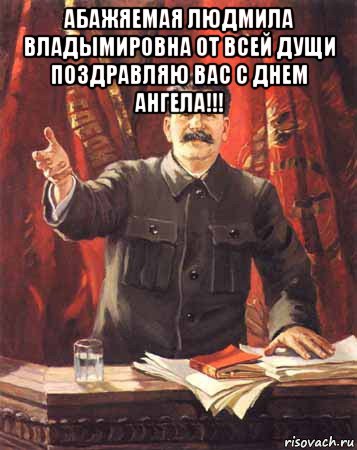 абажяемая людмила владымировна от всей дущи поздравляю вас с днем ангела!!! , Мем  сталин цветной