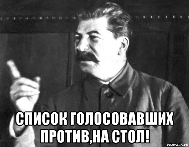  список голосовавших против,на стол!, Мем  Сталин пригрозил пальцем