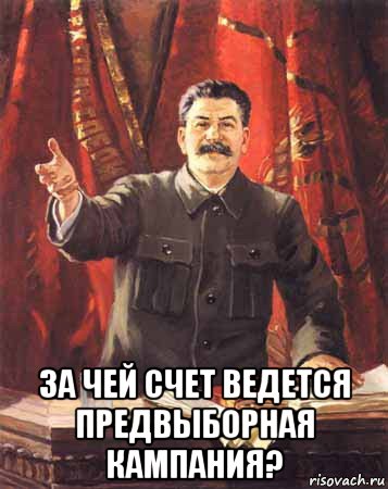  за чей счет ведется предвыборная кампания?, Мем  сталин цветной