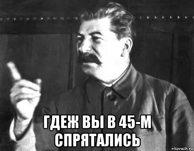  гдеж вы в 45-м спрятались, Мем  Сталин пригрозил пальцем