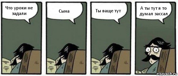 Что уроки не задали Сына Ты ваще тут А ты тут я то думал зассал, Комикс Staredad