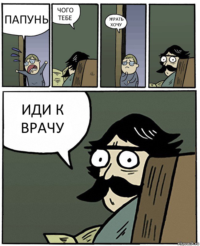 ПАПУНЬ ЧОГО ТЕБЕ ЖРАТЬ ХОЧУ ИДИ К ВРАЧУ, Комикс Пучеглазый отец