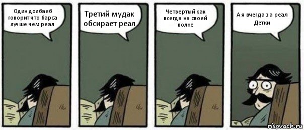 Один долбаеб говорит что барса лучше чем реал Третий мудак обсирает реал Четвертый как всегда на своей волне А я вчегда за реал
Детки, Комикс Staredad