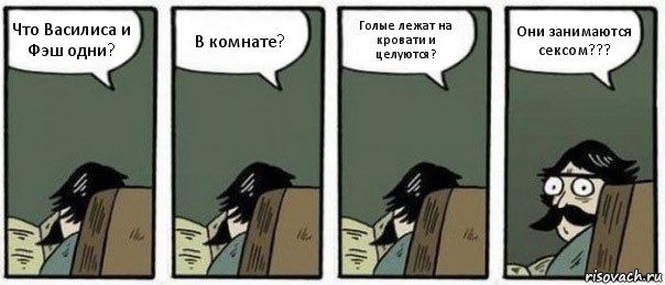 Что Василиса и Фэш одни? В комнате? Голые лежат на кровати и целуются? Они занимаются сексом???, Комикс Staredad