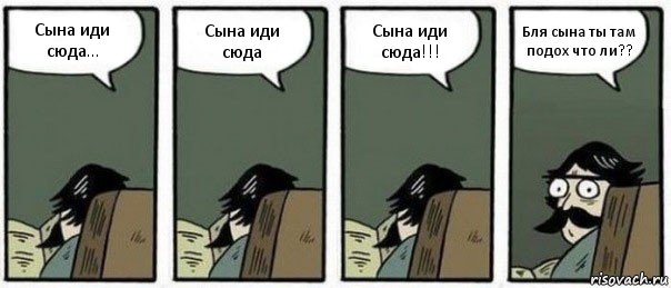 Сына иди сюда... Сына иди сюда Сына иди сюда!!! Бля сына ты там подох что ли??, Комикс Staredad