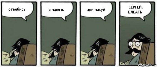 отъебись я занять иди нахуй СЕРГЕЙ, БЛЕАТЬ!, Комикс Staredad