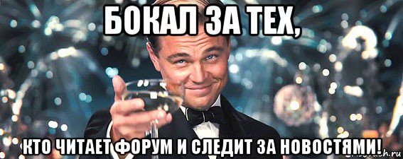 бокал за тех, кто читает форум и следит за новостями!, Мем  старина Гэтсби