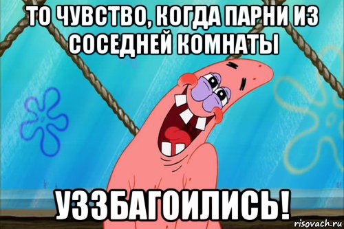 то чувство, когда парни из соседней комнаты уззбагоились!, Мем Стеснительный Патрик