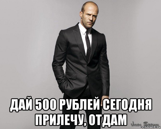  дай 500 рублей сегодня прилечу, отдам, Мем  стетхем