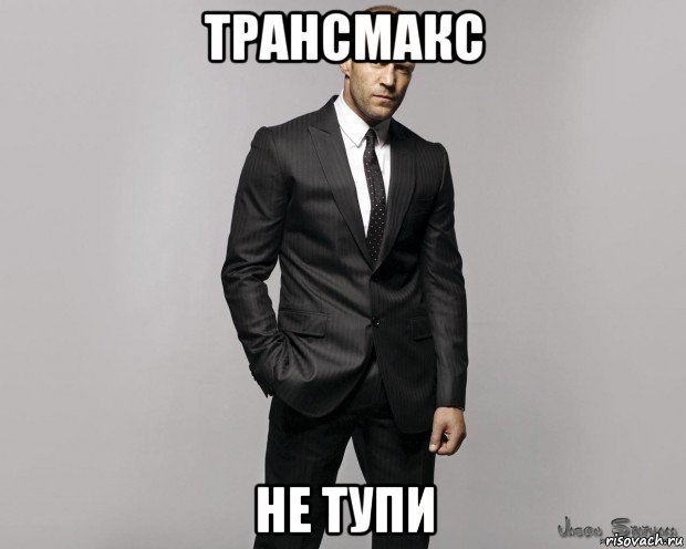 трансмакс не тупи, Мем  стетхем