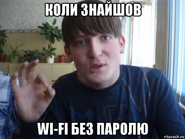 коли знайшов wi-fi без паролю, Мем stevaner