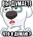 вы думаете что я думаю ?, Мем  Стикер вк