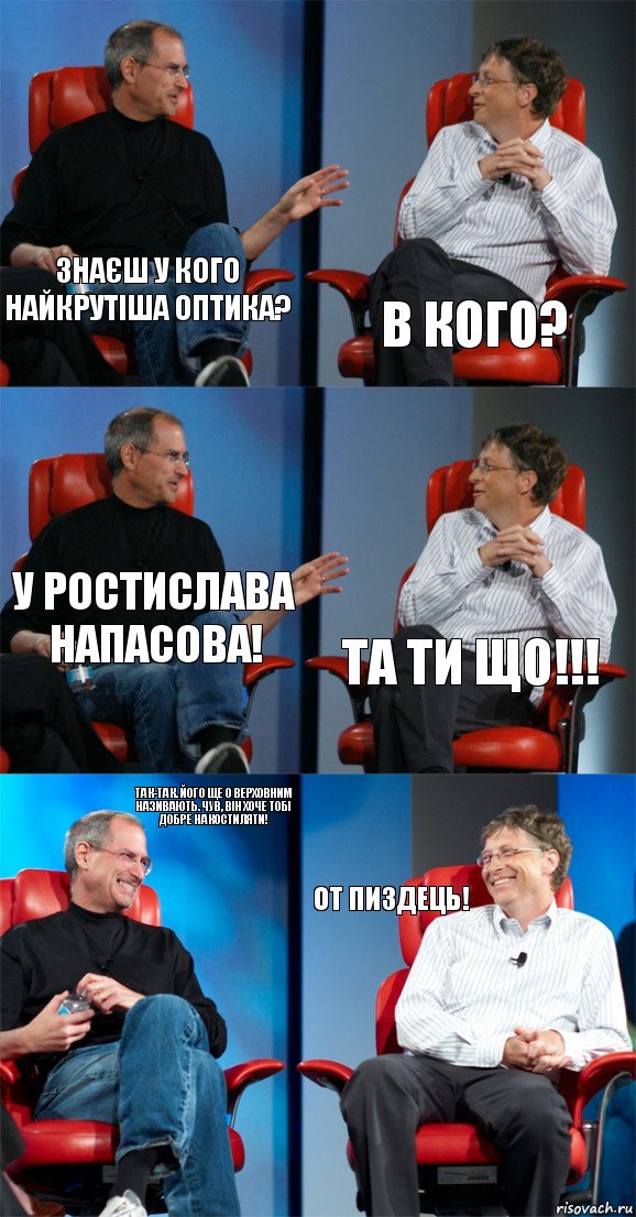 знаєш у кого найкрутіша оптика? в кого? у Ростислава Напасова! та ти що!!! так-так. його ще О Верховним називають. чув, він хоче тобі добре накостиляти! от пиздець!, Комикс Стив Джобс и Билл Гейтс (6 зон)